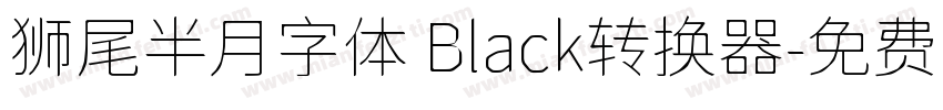 狮尾半月字体 Black转换器字体转换